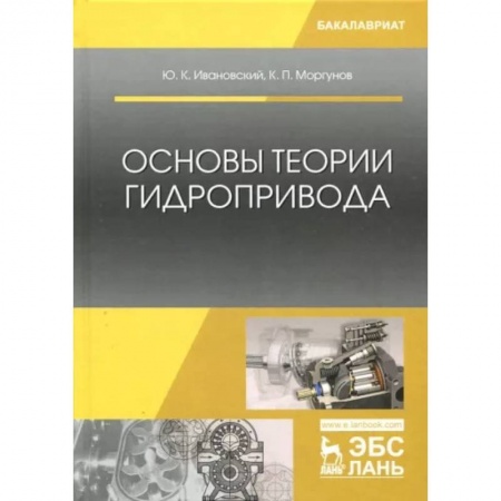 Промышленность, книга Основы теории гидропривода. Учебное пособие заказать