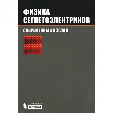 Физика, книга Физика сегнетоэлектриков. Современный взгляд заказать