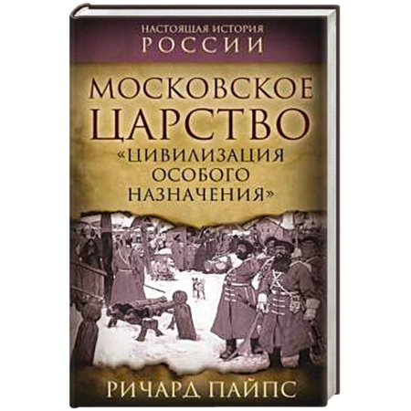 От Руси до России, книга Московское царство. «Цивилизация особого назначения» заказать