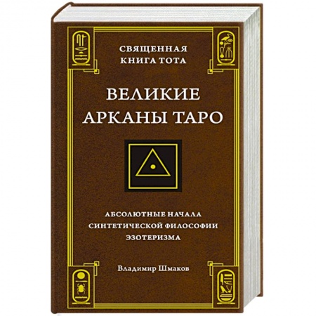 Книги, книга Священная Книга Тота.Великие арканы Таро:Абсолютные начала синтетической философии эзотеризма заказать