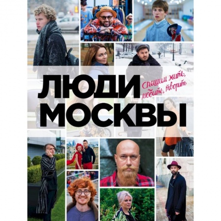 Заметки путешественника, книга Люди Москвы. Спешим жить, любить, творить заказать