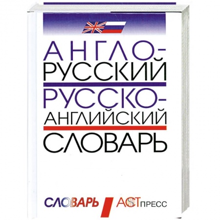 Книги, книга Англо-русский и русско-английский словарь заказать