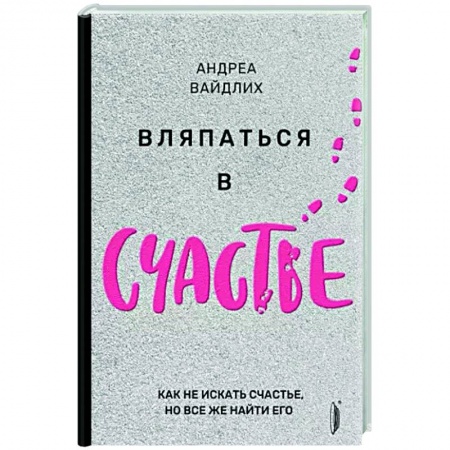 Практическая психология, книга Вляпаться в счастье. Как не искать счастье, но... заказать