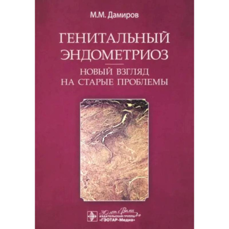 Акушерство и гинекология, книга Генитальный эндометриоз. Новый взгляд на старые проблемы заказать