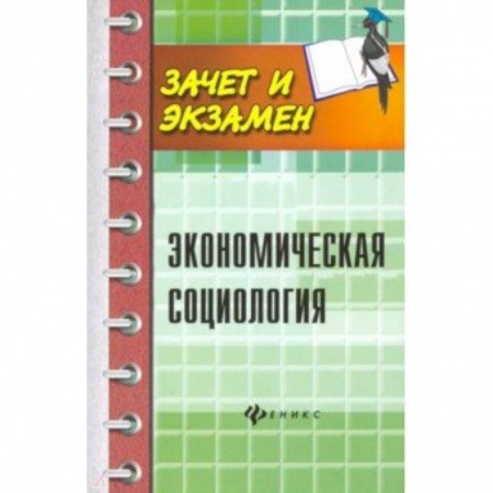 Социология, книга Экономическая социология. Учебное пособие заказать