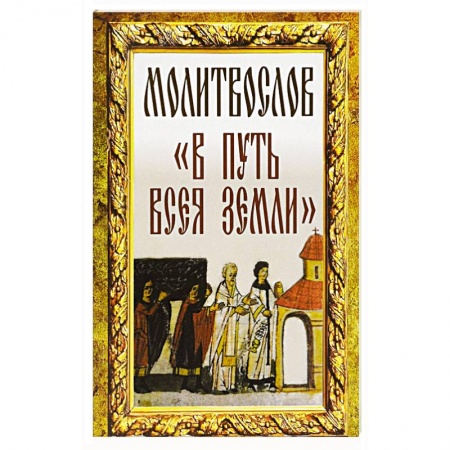 Книги, книга Молитвослов 'В путь всея земли' заказать