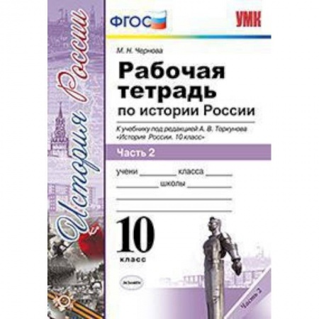 История, книга Рабочая тетрадь по истории России. 10 класс. Часть 2. К учебнику под редакцией А.В. Торкунова. ФГОС заказать