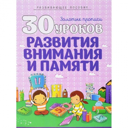 Книги, книга 30 уроков развития внимания и памяти заказать