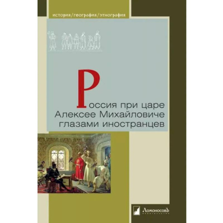 Дневники. Письма. Записки, книга Россия при царе Алексее Михайловиче глазами иностранцев заказать