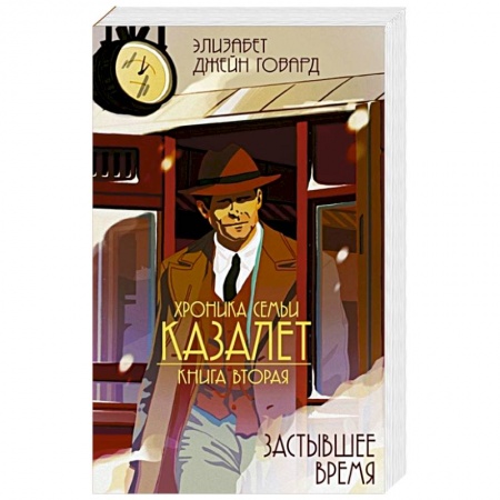 Зарубежная современная проза, книга Хроники Семьи Казалет. Книга вторая. Застывшее время заказать