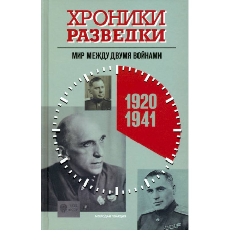 Военное дело. Оружие. Спецслужбы, книга Хроники разведки:1920-1941 годы. 1941-1945 годы. 1945-1991 годы (комплект из 3-х книг) заказать