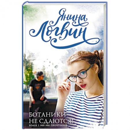 Отечественный любовный роман, книга Ботаники не сдаются заказать