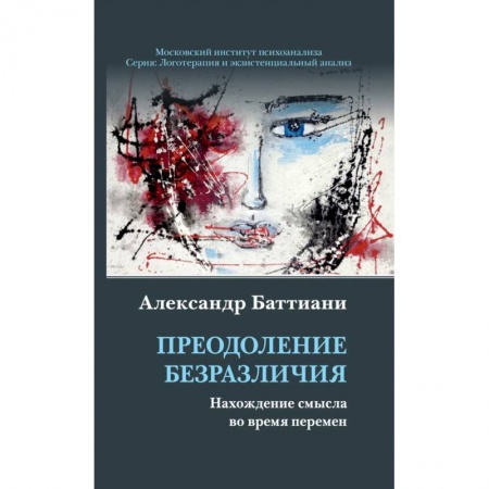 Психология, книга Преодоление безразличия. Нахождение смысла заказать