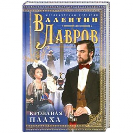 Отечественный мужской детектив, книга Кровавая плаха заказать