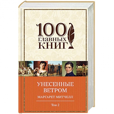 Книги, книга Унесенные ветром. Том 2 заказать