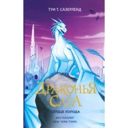 Мистика. Фантастика. Фэнтези, книга Драконья сага. Сердце Холода заказать