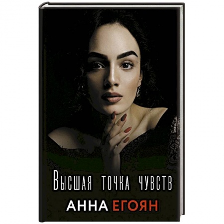 Поэзия, книга Высшая точка чувств заказать
