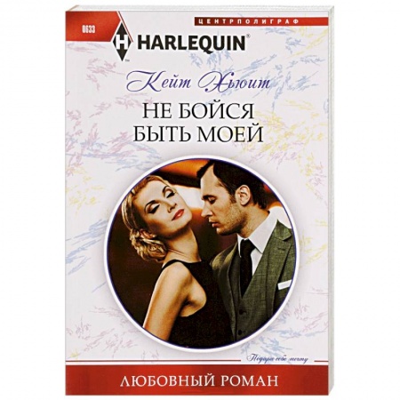 Книги, книга Не бойся быть моей заказать