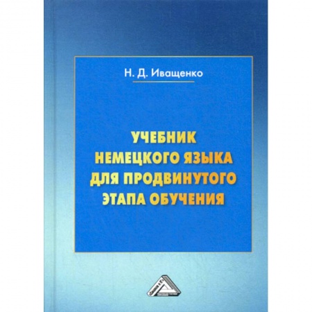 Учебники, самоучители, пособия, книга Учебник немецкого языка для продвинутого этапа обучения заказать
