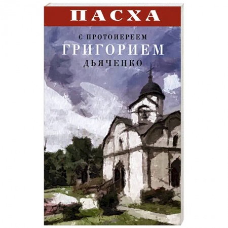 Православие и общество, книга Пасха с протоиереем Григорием Дьяченко заказать
