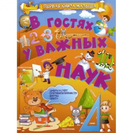 Все обо всем. Универсальные энциклопедии, книга В гостях у важных наук заказать