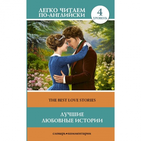 Чтение на английском языке, книга Лучшие любовные истории (The Best Love Stories). Уровень 4 заказать