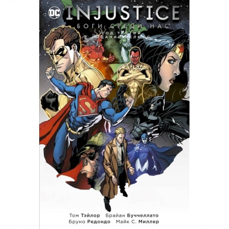 Комиксы. Манга, книга Injustice. Боги среди нас. Год третий. Издание делюкс заказать