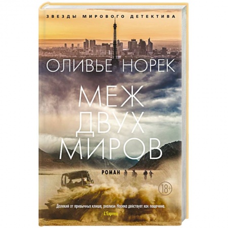 Зарубежный детектив, книга Меж двух миров заказать