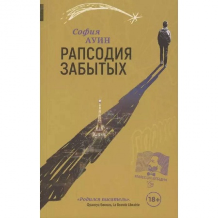 Русская современная проза, книга Рапсодия забытых заказать