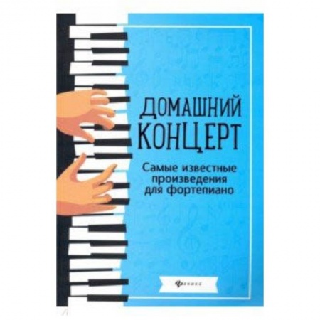 Песенники, ноты, книга Домашний концерт. Самые известные произведения для фортепиано заказать