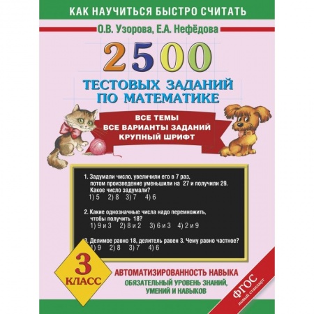 Книги, книга 2500 тестовых заданий по математике. 3 класс заказать