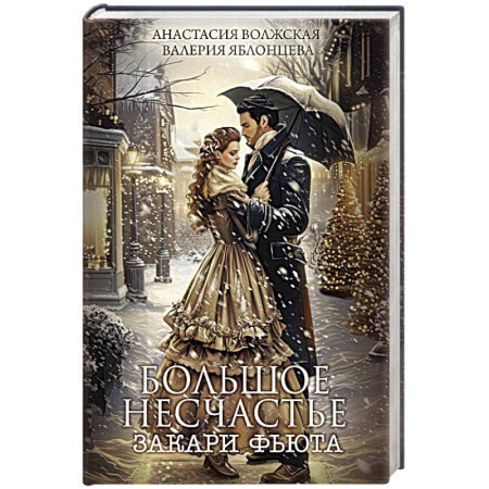 Русское фэнтези, книга Большое несчастье Закари фьюта заказать