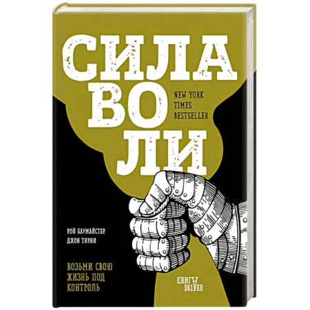 Практическая психология, книга Сила воли. Возьми свою жизнь под контроль заказать