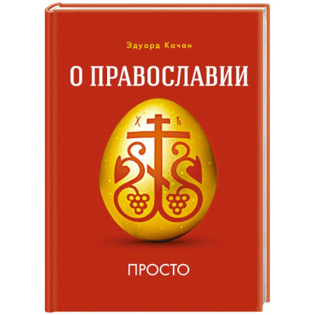 Богослужебные издания, книга О Православии просто заказать