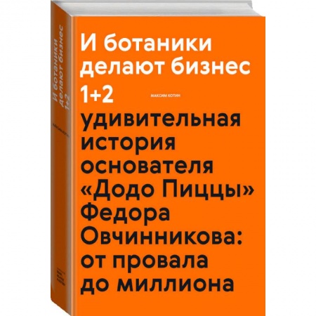 Маркетинг. Общие вопросы, книга И ботаники делают бизнес 1+2 заказать
