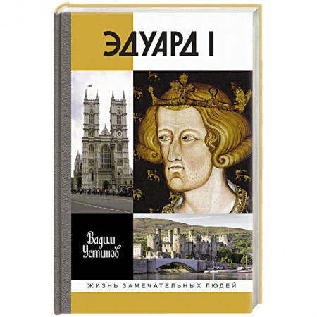 Мемуары, биографии исторических личностей, книга Эдуард I заказать