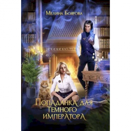 Русское фэнтези, книга Попаданка для темного императора заказать