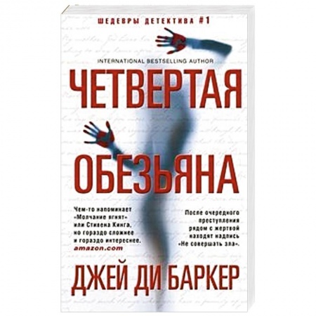 Классика зарубежного детектива, книга Четвертая обезьяна заказать