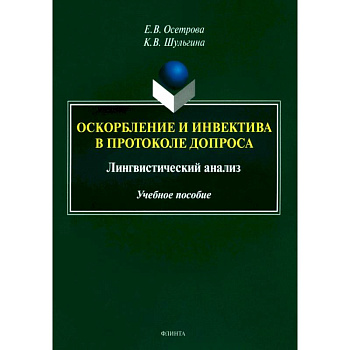 Оскорбление и инвектива в протоколе допроса. Лингвистический анализ. Учебное пособие Оскорбление и инвектива в протоколе допроса. Лингвистический анализ. Учебное пособие