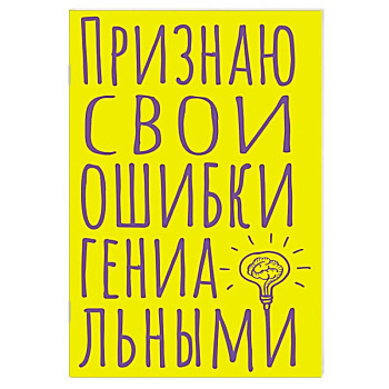 Блокнот в точку. Признаю свои ошибки гениальными (А5, 40 л.) Блокнот в точку. Признаю свои ошибки гениальными (А5, 40 л.)