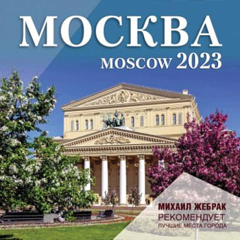 Москва. Календарь настенный на 2023 г Москва. Календарь настенный на 2023 г