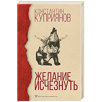 Желание исчезнуть Желание исчезнуть