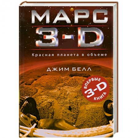 Книги, книга Марс 3-D заказать