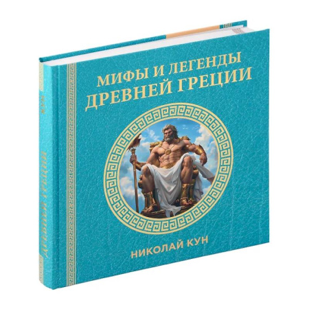 Эпос. Фольклор. Мифы, книга Мифы и легенды Древней Греции заказать