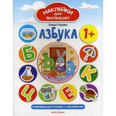 Азбука. Букварь, книга Азбука 1+. Развивающая книжка с наклейками заказать