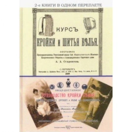 Шитьё, книга Курс кройки и шитья белья + Общедоступное руководство заказать