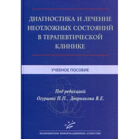 Терапия. Пульмонология, книга Диагностика и лечение неотложных состояний в терапевтической клинике . Учебное пособие. заказать