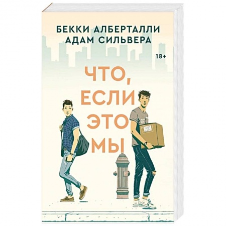 Зарубежная современная проза, книга Что, если это мы заказать