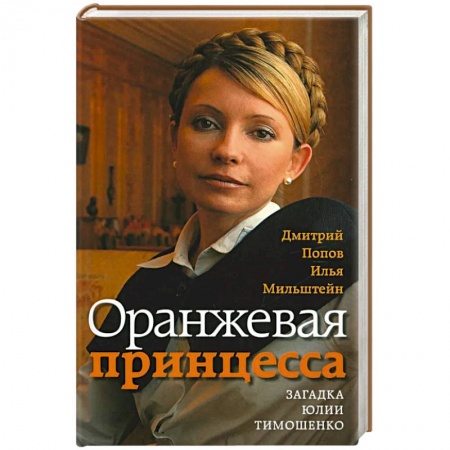 Политика, книга Оранжевая принцесса.Загадка Юлии Тимошенко заказать