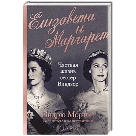 Мемуары, биографии исторических личностей, книга Елизавета и Маргарет. Частная жизнь сестер Виндзор заказать